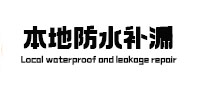 靖宇卫生间防水补漏